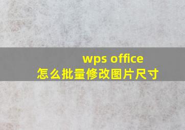 wps office 怎么批量修改图片尺寸